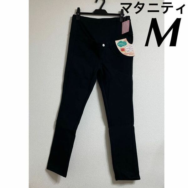 新品 JOY MARY アジャスターボトム マタニティ M タグ付き 未使用 裏起毛 パンツ ブラック 黒 出産準備 妊娠 妊活 防風シート入り 暖かい