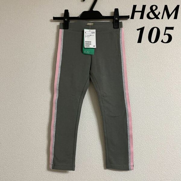 新品 H&M パンツ レギンス スパッツ 105 タグ付き 未使用 キッズ ライン ピンク シルバーラメ キラキラ