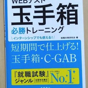 ５日でできる！ＷＥＢテスト玉手箱必勝トレーニング　’２６年度版 就職対策研究会／編