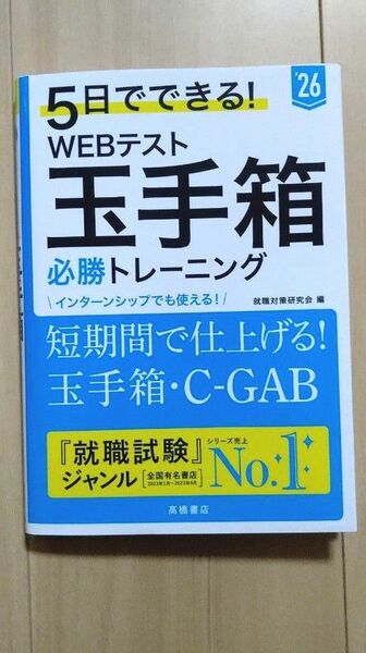 ５日でできる！ＷＥＢテスト玉手箱必勝トレーニング　’２６年度版 就職対策研究会／編