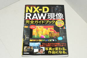  Nikon Capture NX-D LAW reality image complete guidebook 