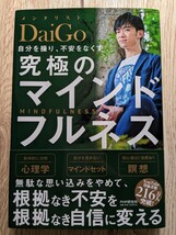 美品★自分を操り、不安をなくす★究極のマインドフルネス★DaiGo_画像1