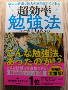 超効率勉強法★メンタリスト DaiGo