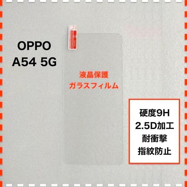 OPPO A54 5G ガラスフィルム オッポ エー54 5ジー OPPOA54