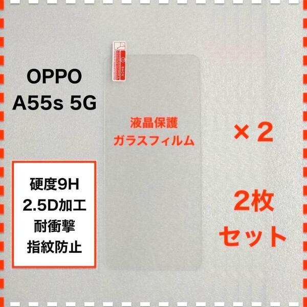 ◆2枚 OPPO A55s 5G ガラスフィルム オッポ OPPOA55s