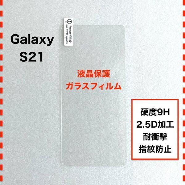 GalaxyS21 液晶保護 ガラスフィルム ギャラクシー エス21