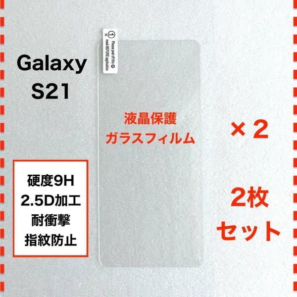 ◆2枚 GalaxyS21 液晶保護 ガラスフィルム ギャラクシー エス21
