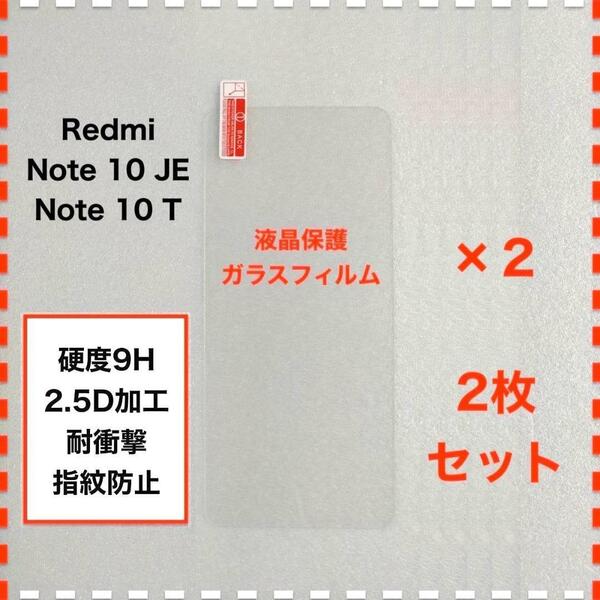 ◆2枚 Redmi Note10JE Note10T 液晶保護 ガラスフィルム