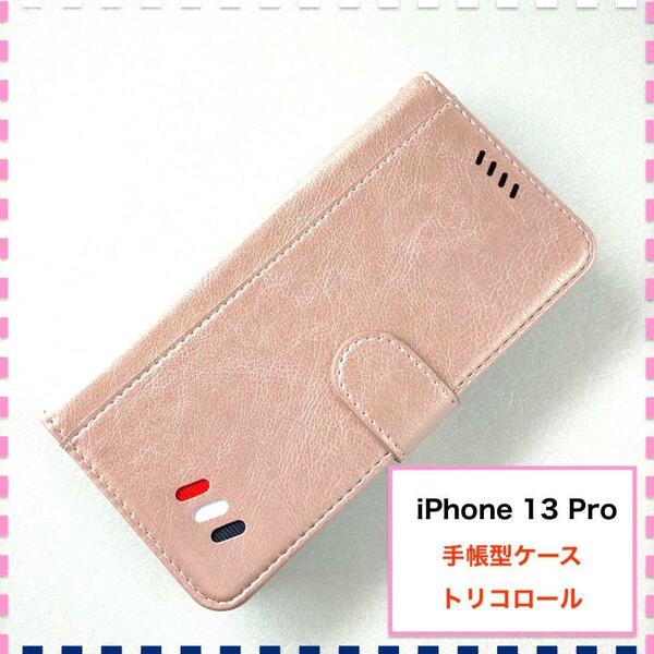 【訳あり】iPhone 13 Pro 手帳型ケース ピンク おしゃれ かわいい