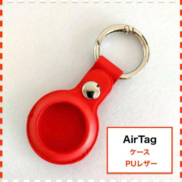 AirTag ケース キーホルダー 赤 レッド PUレザー エアタグ