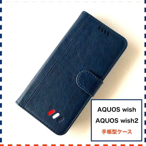 AQUOS wish wish2 手帳型ケース 紺 かわいい AQUOSwish