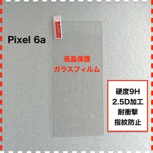 Pixel 6a 液晶保護 ガラスフィルム Google Pixel6a
