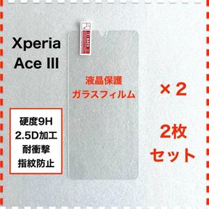 ◆2枚 Xperia Ace III SO-53C SOG08 ガラスフィルム