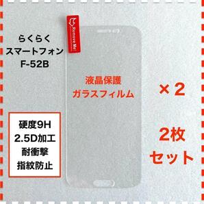 ◆2枚 らくらくスマートフォン F-52B docomo ガラスフィルム