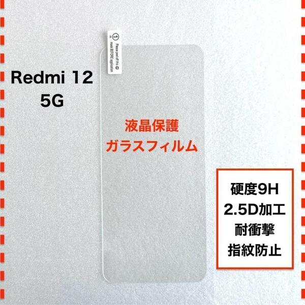 Redmi 12 5G XIG03 Xiaomi 液晶保護 ガラスフィルム