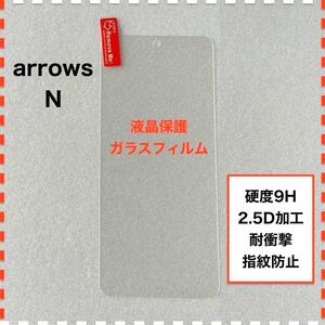 arrows N F-51C 液晶保護 ガラスフィルム arrowsN F51C