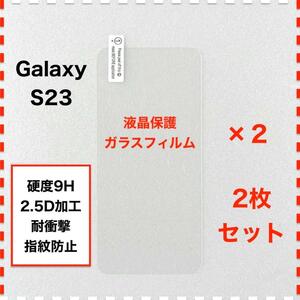 ◆2枚 GalaxyS23 液晶保護 ガラスフィルム ギャラクシー エス23