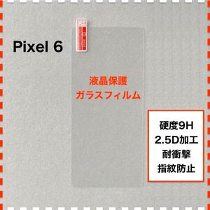 Pixel 6 液晶保護 ガラスフィルム Google Pixel6 ピクセル6