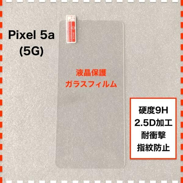 Pixel5a (5g) 液晶保護 ガラスフィルム ピクセル5a (5g)