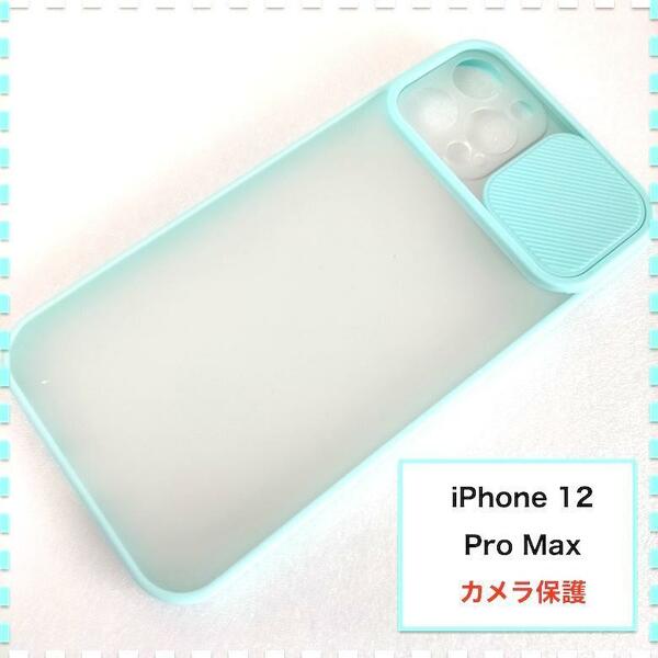 iPhone12ProMax ケース カメラ保護 水色 アイフォン12 マックス