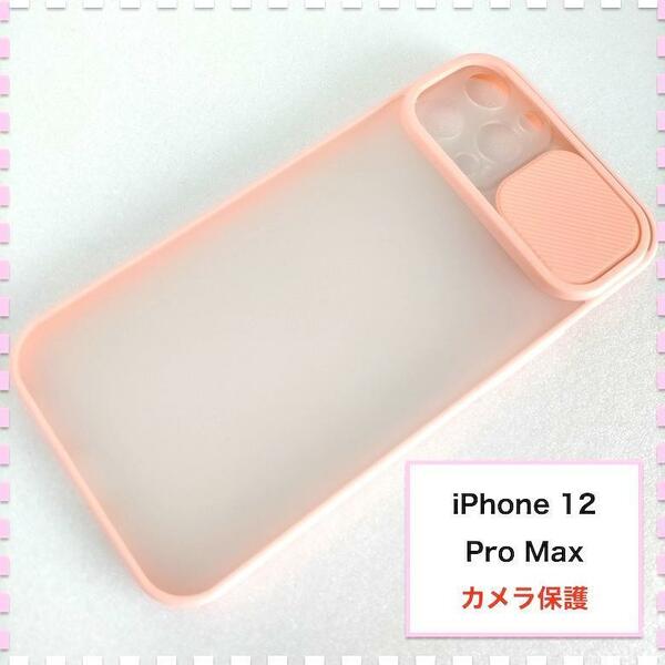 iPhone12ProMax ケース カメラ保護 ピンク アイフォン マックス