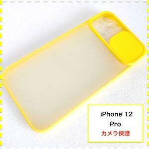 iPhone12Pro ケース カメラ保護 黄色 イエロー アイフォン12 プロ