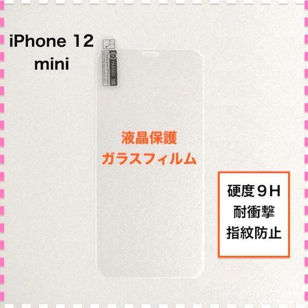 iPhone12mini 液晶保護 ガラスフィルム アイフォン12 ミニ