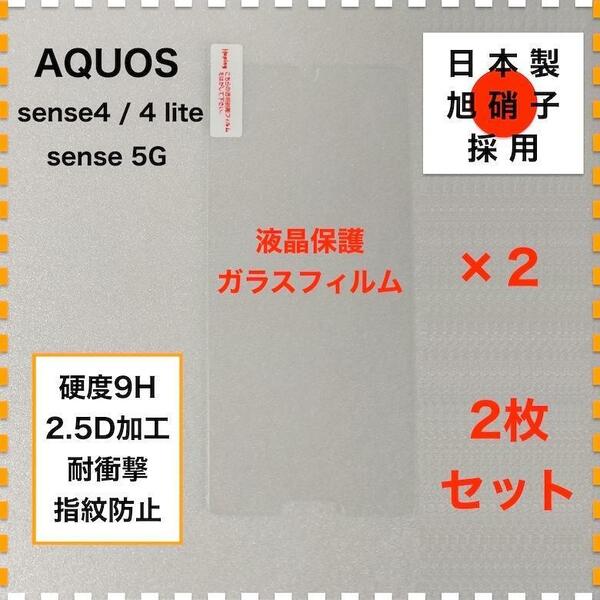 ◆2枚 AQUOS sense4 sense5G ガラスフィルム センス4