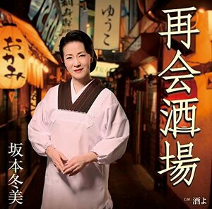 【新品】 再会酒場 CD 坂本冬美 倉庫神奈川