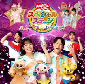 【新品】 おかあさんといっしょスペシャルステージ みんなで☆キラキラ! CD NHKおかあさんといっしょ 倉庫神奈川