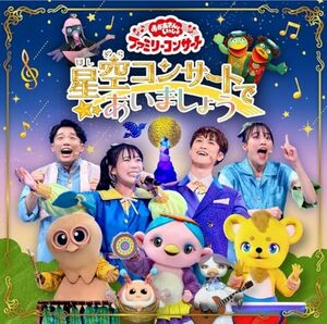 NHKおかあさんといっしょ DVD 「おかあさんといっしょ」 ファミリーコンサート 〜星空コンサートであいましょう〜 24/2/21発売 【オリコン加盟店】