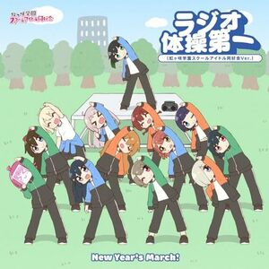 【初回生産分/新品】 New Year's March! / ラジオ体操第一 type-B CD 虹ヶ咲学園スクールアイドル同好会 倉庫S