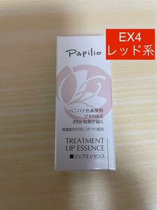 Papilio パピリオ トリートメントリップエッセンス EX4 レッド系