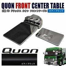 日産 UD クオン センター コンソール テーブル ピアノブラック ドリンクホルダー　コースター付き_画像1