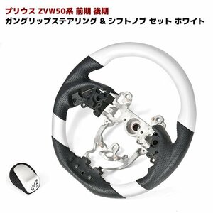 HELIOS ZVW50 50系 前期 後期 プリウス ホワイト ガングリップ ステアリング & シフトノブ セット PVC レザー 新品 PHV