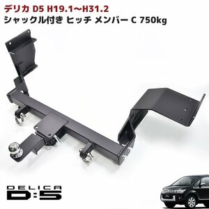 旧型 デリカ D:5 H19.1～H31.2 シャックル付き ヒッチ メンバー ボール マウント ヒッチ トレーラー 牽引 マリン ジェット C 750kg D5