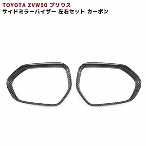 トヨタ 50系 プリウス サイド ミラー バイザー 左右セット カーボン調 新品 ZVW50