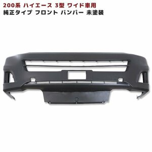 200系 ハイエース 3型 ワイド 純正 タイプ フロント バンパー 未塗装 新品