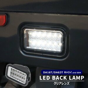 NT100 クリッパー トラック DR16T 高輝度12灯 LED バックランプ ユニット クリアレンズ 新品 爆光 白光 ライト 日産 軽トラ カスタム