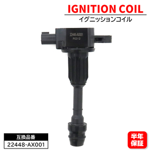 日産 マーチ K12 イグニッションコイル 1本 22448-AX001 U08108-COIL 互換品 6ヵ月保証