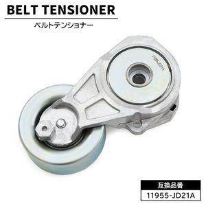  Nissan Tiida JC11 belt tensioner Dynamo belt for 11955-JD21A BFAT009 interchangeable goods 6 months guarantee auto tensioner 