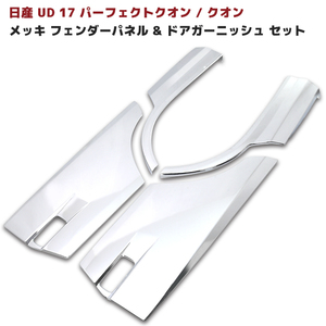 1円～!! 新品 日産 UD 17 パーフェクト クオン メッキ フェンダー パネル & ドア ガーニッシュ パネル セット クオン ドア プロテクター