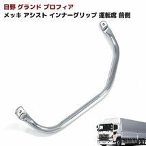 日野 グランド プロフィア フロント メッキ アシスト インナー グリップ 運転席 前側 1本 新品 NEW プロフィア 手すり 取っ手_画像1