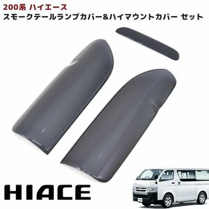 200系 ハイエース スモーク テールランプ カバー & ハイマウントカバー セット 貼り付け 新品