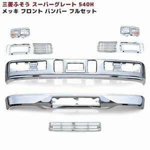 1円～!! 新品三菱 ふそう スーパーグレート 540H メッキ フロント バンパー & リップ& フォグ & ガーニッシュ & バンパーグリル フルセット