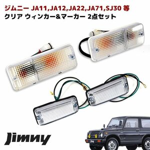 JA11 JA12 JA22 JA71 ジムニー クリア ウィンカー & サイド マーカー セット スズキ ジムニー ウインカー