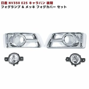 E25 キャラバン 後期 純正 タイプ フォグランプ & メッキ フォグ カバー セット 新品