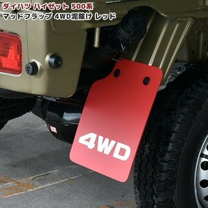 ダイハツ ハイゼット トラック 500系 マッド フラップ リア 2枚 セット 新品 4WD 泥除け レッド EVA素材 専用設計 マッドガード 軽トラ