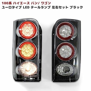 1円スタート!! 新品 100系 ハイエース バン ワゴン ユーロタイプ LED テール ライト 左右 セット 【ブラック】 テールランプ