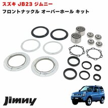 ジムニー JB23W JB33W JB43W フロント ナックル オーバーホール キット 新品 セット キングピン べアリング オイルシール リペア 補修_画像1